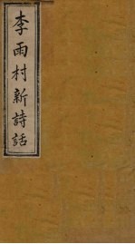 雨村诗话 卷15-16