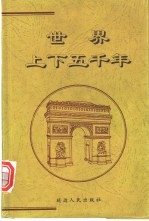 世界上下五千年 中