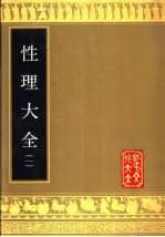 性理大全 第2册