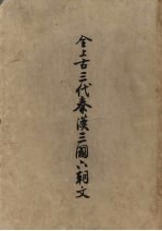 全上古三代秦汉三国六朝文 第2册
