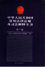 中华人民共和国常用法律法规及司法解释全书 第2册