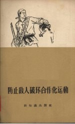 防止敌人破坏合作化运动