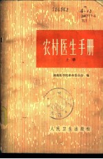 农村医生手册 下