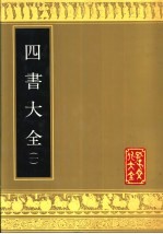 四书大全 第3册