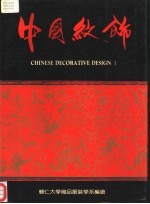中国纹饰 下