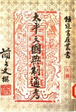太平天国典制通考 2