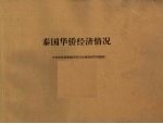 华侨经济问题研究资料之二:泰国华侨经济情况