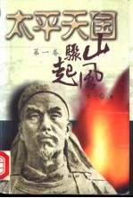 太平天国 第3卷