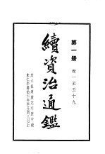 续资治通 第2册
