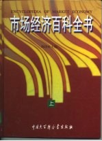 市场经济百科全书 下
