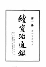 续资治通 第4册