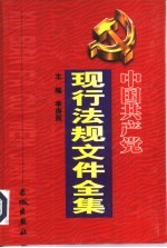 中国共产党现行法规文件全集 11