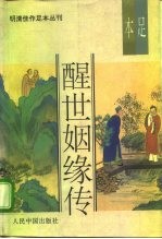 明清佳作足本丛刊 醒世姻缘传 中