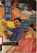 罗刹门 4册