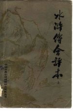 水浒传会评本 下