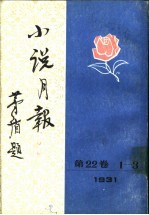小说月报 第22卷 7