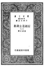 石湖居士诗集 下