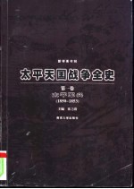 太平天国战争全史 第1卷 太平军兴 1850-1853