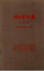 布尔塞维克 第2卷 下 第7-11期