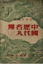 中国历代名人传 (二)