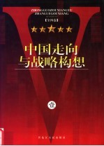 中国走向与战略构想 2卷