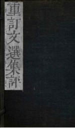 重订文选集评 卷1