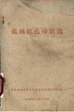 批林批孔诗歌选