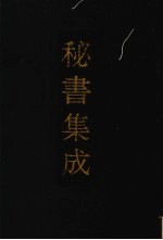 秘书集成 16