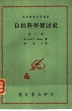 自然科学发展史 第4册