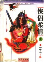 侠侣柔情 下