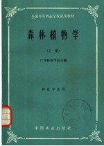 森林植物学 下
