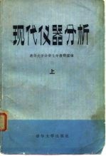现代仪器分析 下