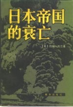 日本帝国的衰亡 下
