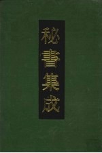 秘书集成 18
