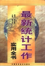 最新统计工作实用全书 下