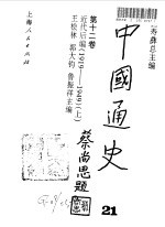 中国通史 第12卷 近代后编 1919-1949 下