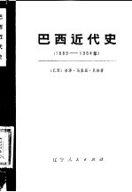 巴西近代史 1889-1964 下