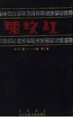 红玫瑰 第2卷 第11-20期