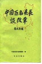 中国百名县长谈改革