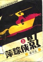 萍踪侠影 下集