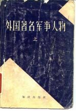 外国著名军事人物 下
