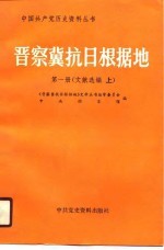 晋察冀抗日根据地 第1册 文献选编 下