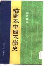 播图本中国文学史 4册