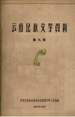 云南民族文学资料 第九集