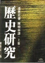 历史研究 下