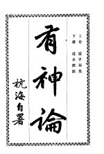 有神论 下