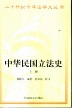 中华民国立法史 下
