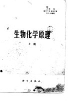 生物化学原理 中