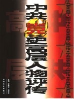 中共党史高层人物评传 中