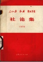 人民日报 红旗 解放军报 社论集 1970